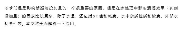 進(jìn)入冬季后,絮凝劑越用越多,是什么原因?