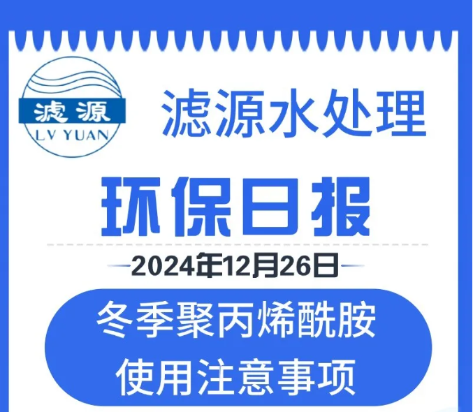 冬季聚丙烯酰胺使用注意事項(xiàng)