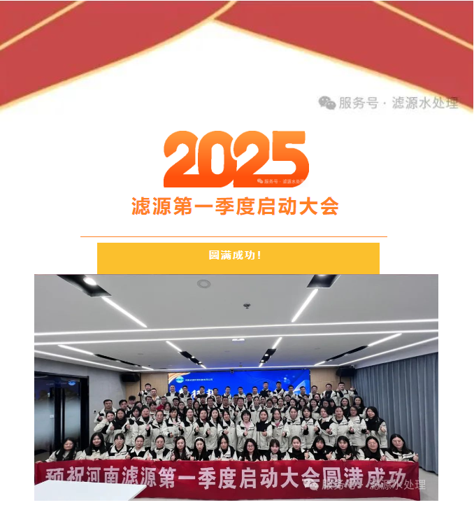 2025河南濾源第一季度啟動大會圓滿成功！