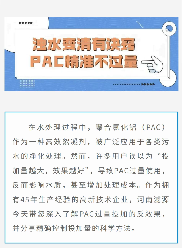《從渾濁到清澈：PAC過(guò)量投加的反效果與精確控制方法》